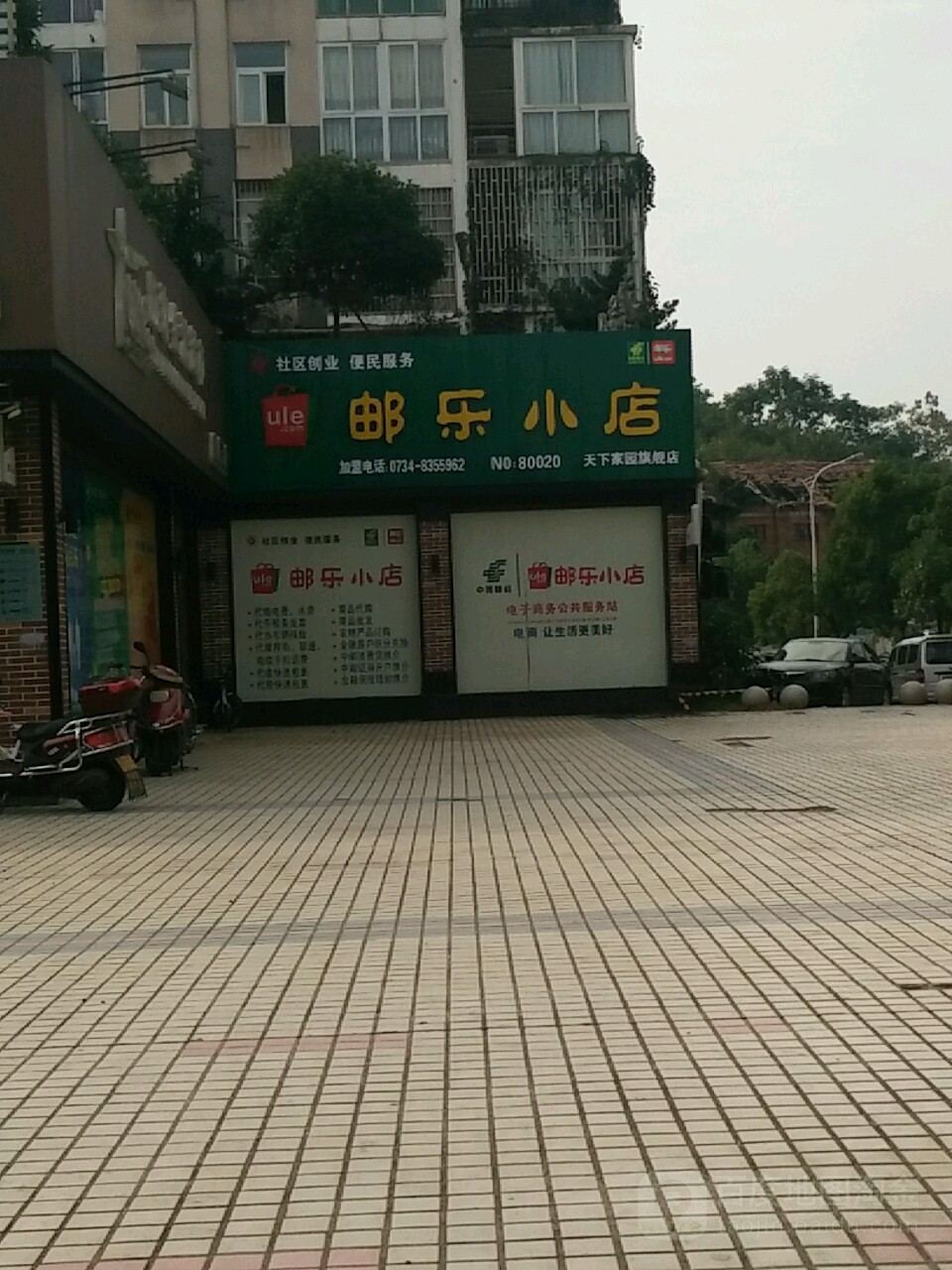 邮乐小点(天下家园旗舰店)