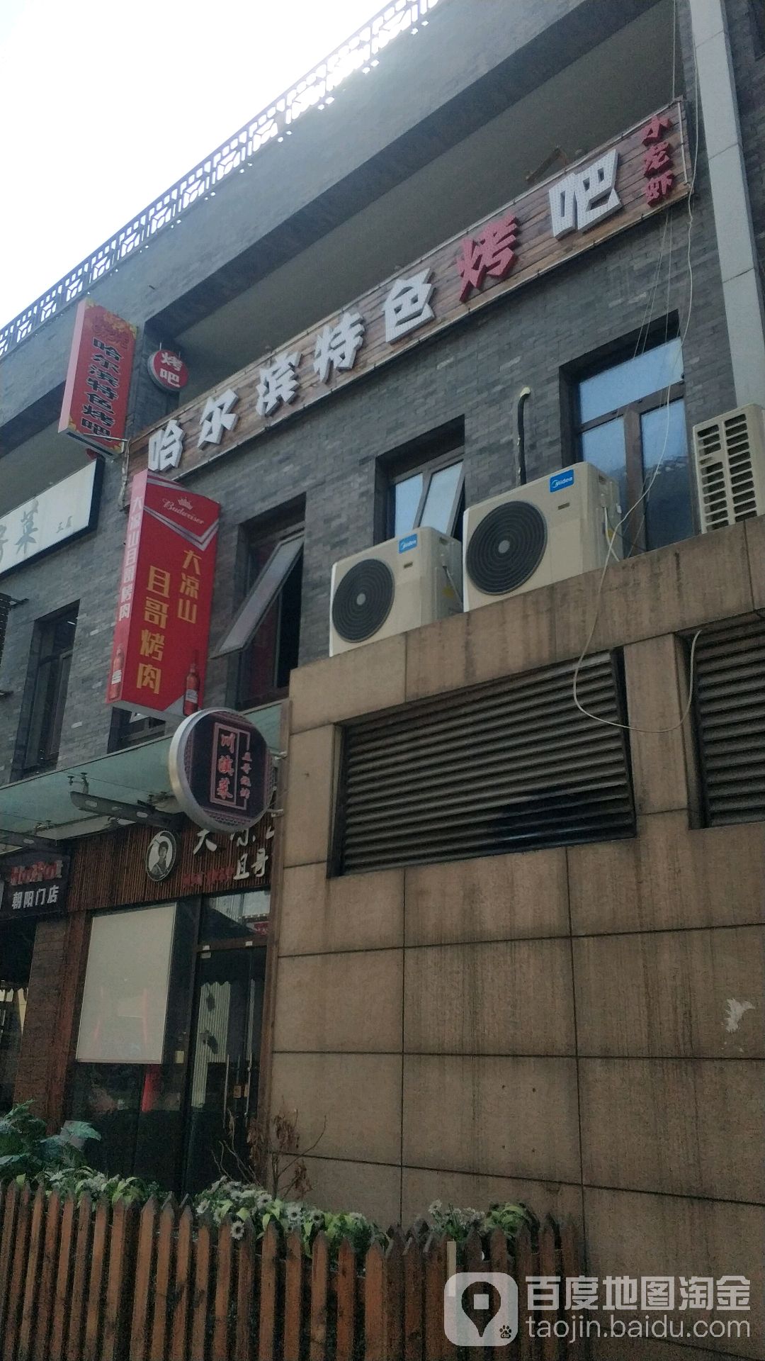 哈尔滨哈特色烤吧