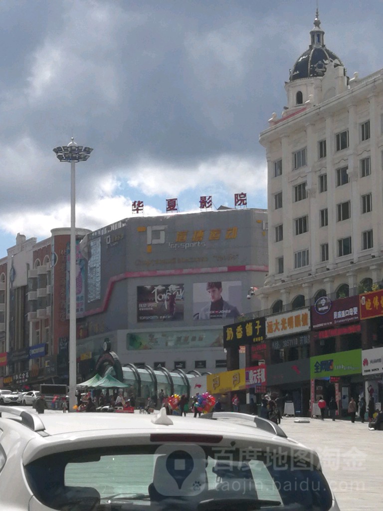 绥芬河市华夏影院