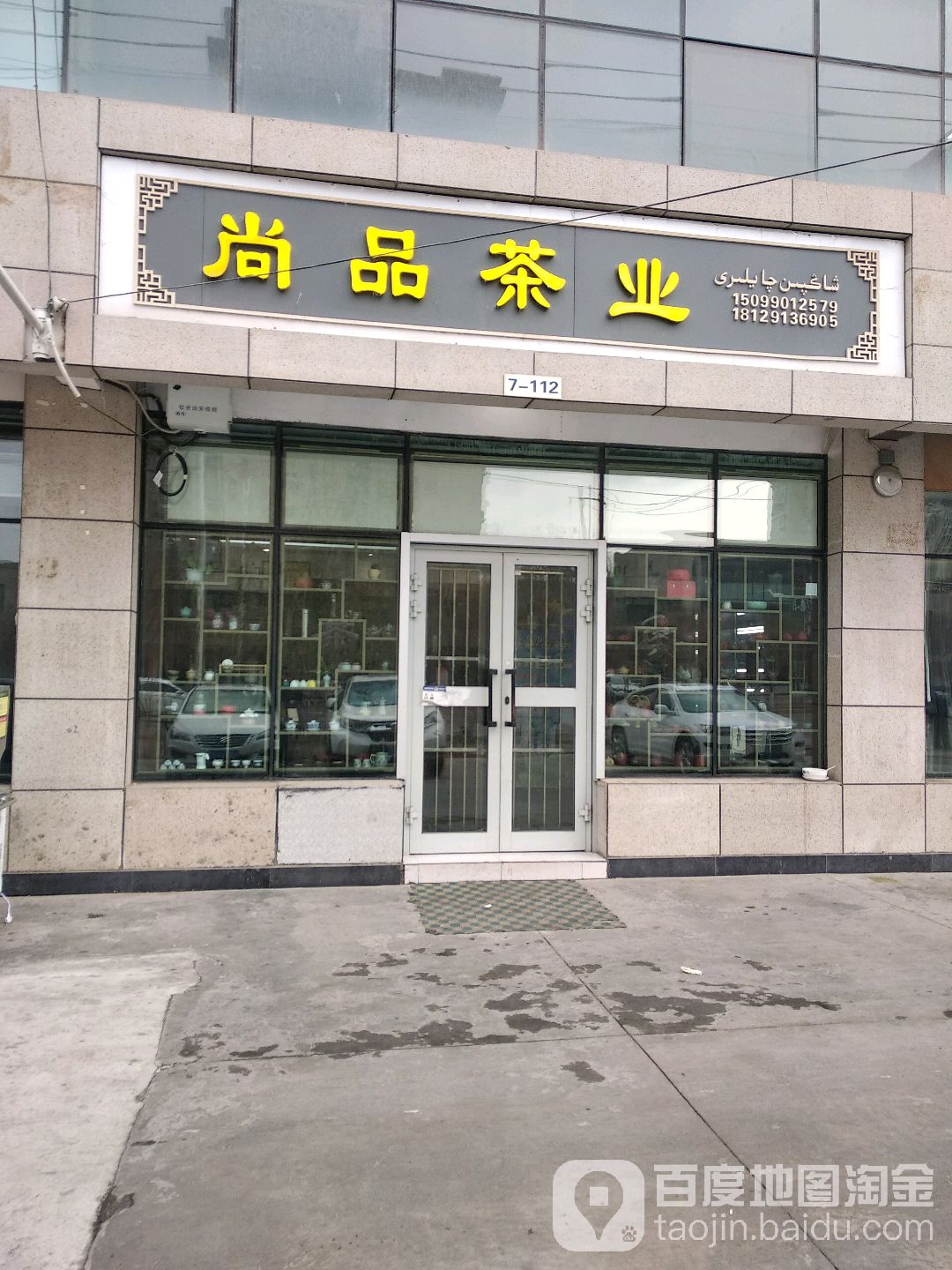 尚品茶业(南湖路店)