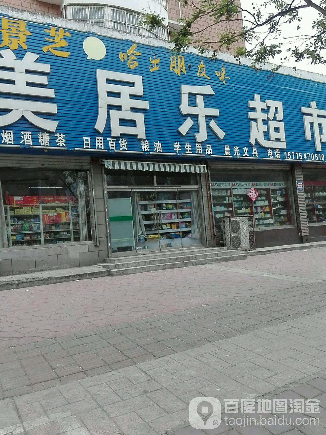 美居乐超市(三发店)