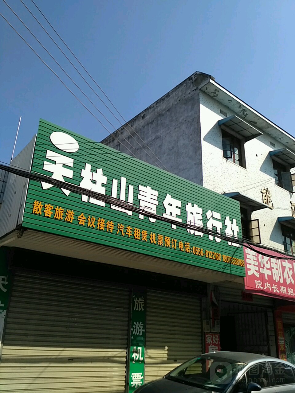 天柱山青年旅行社(梅苑路)