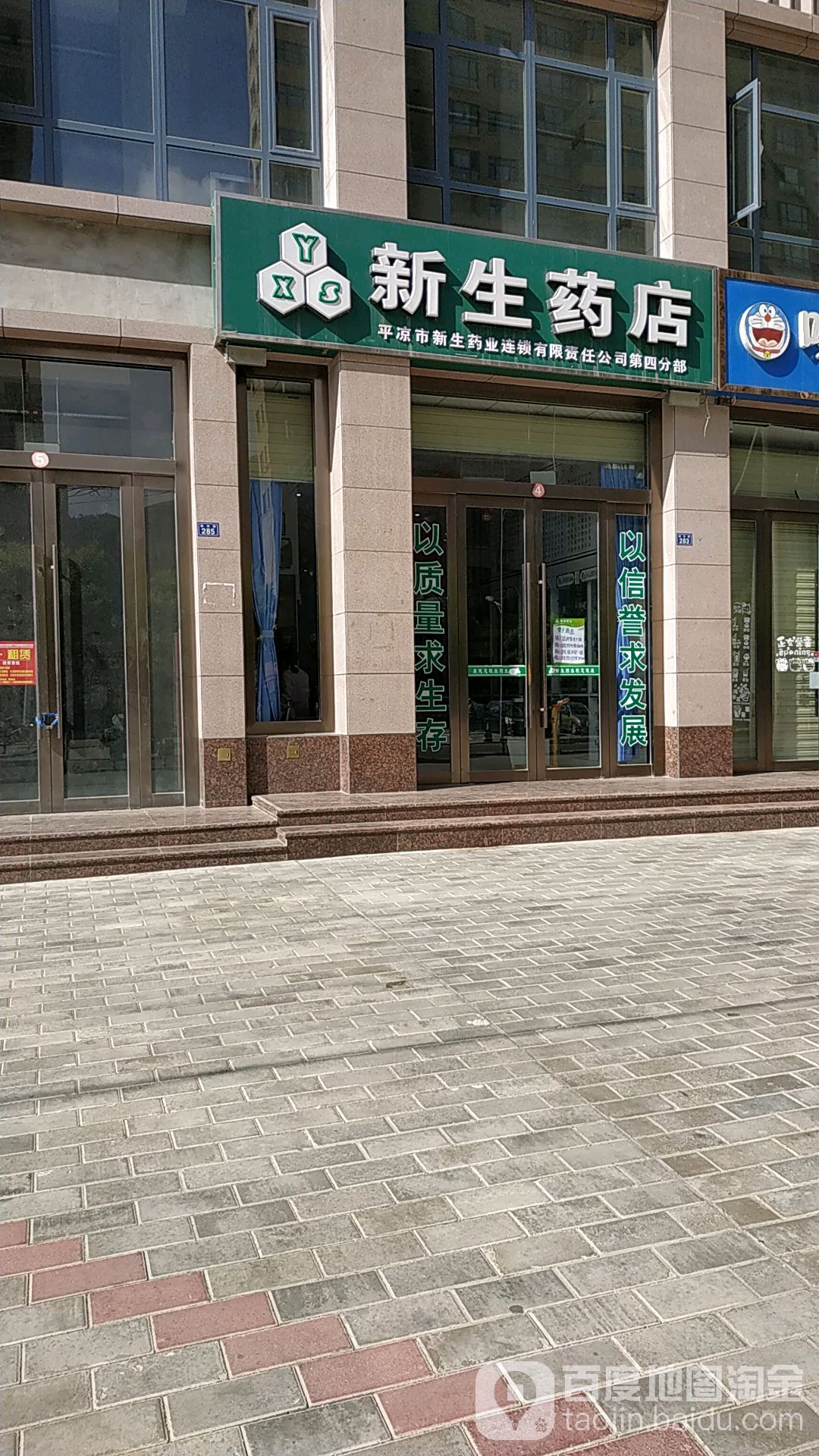 新生药店(临泾路店)