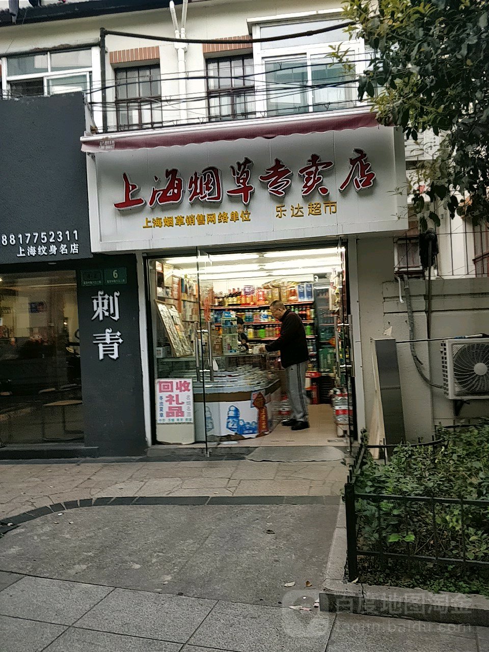 上海烟草专卖店