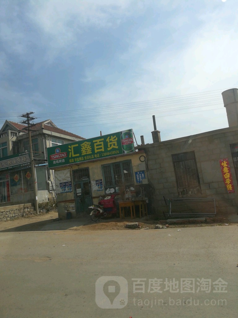 汇鑫百货(X008店)