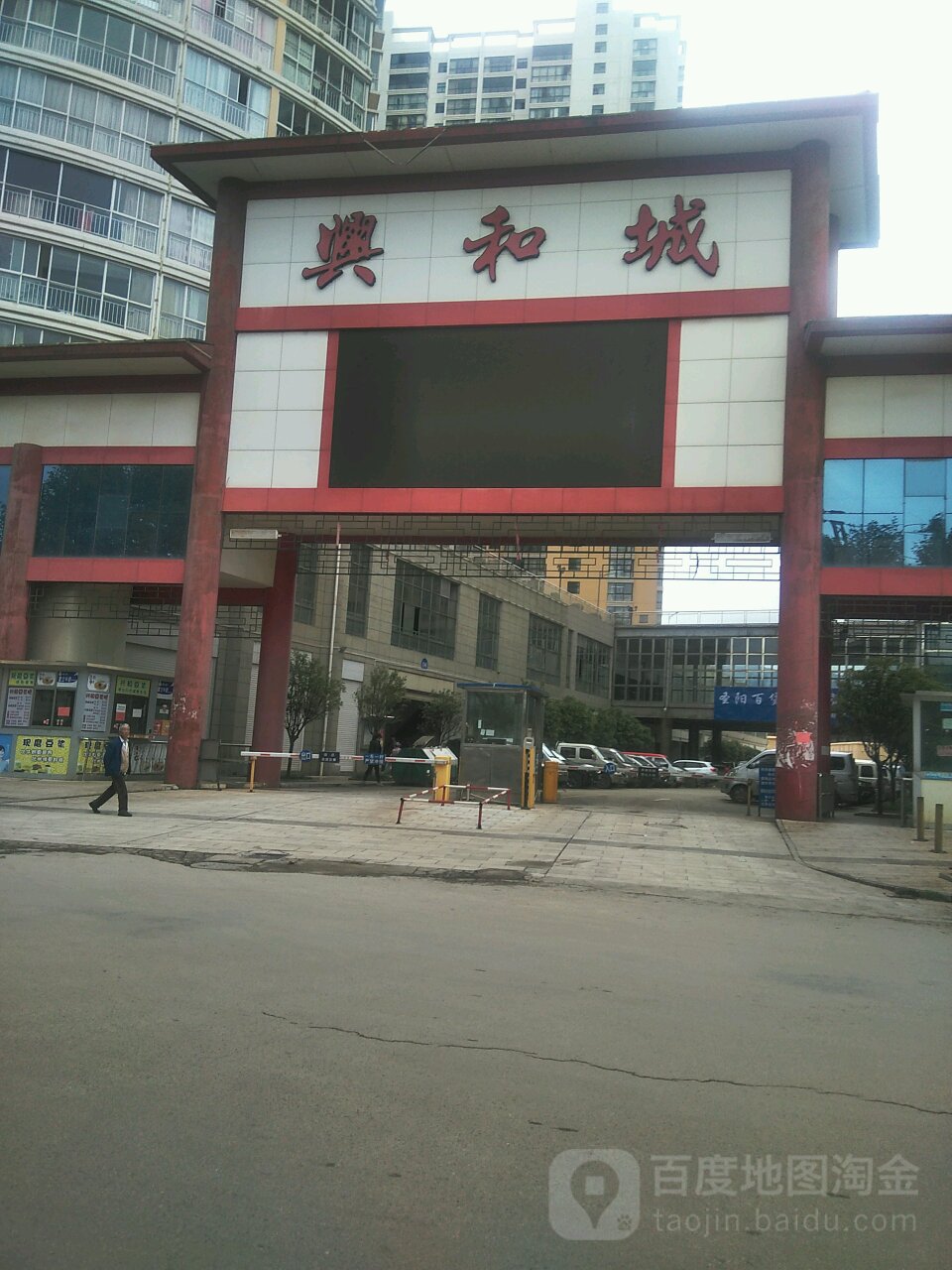 兴和城文具批发