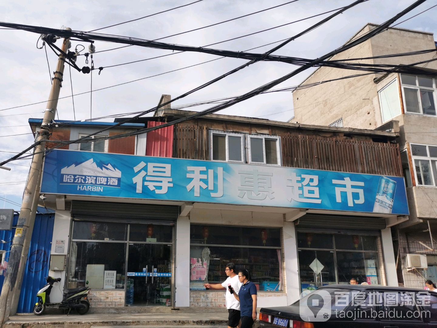 惠得利超市