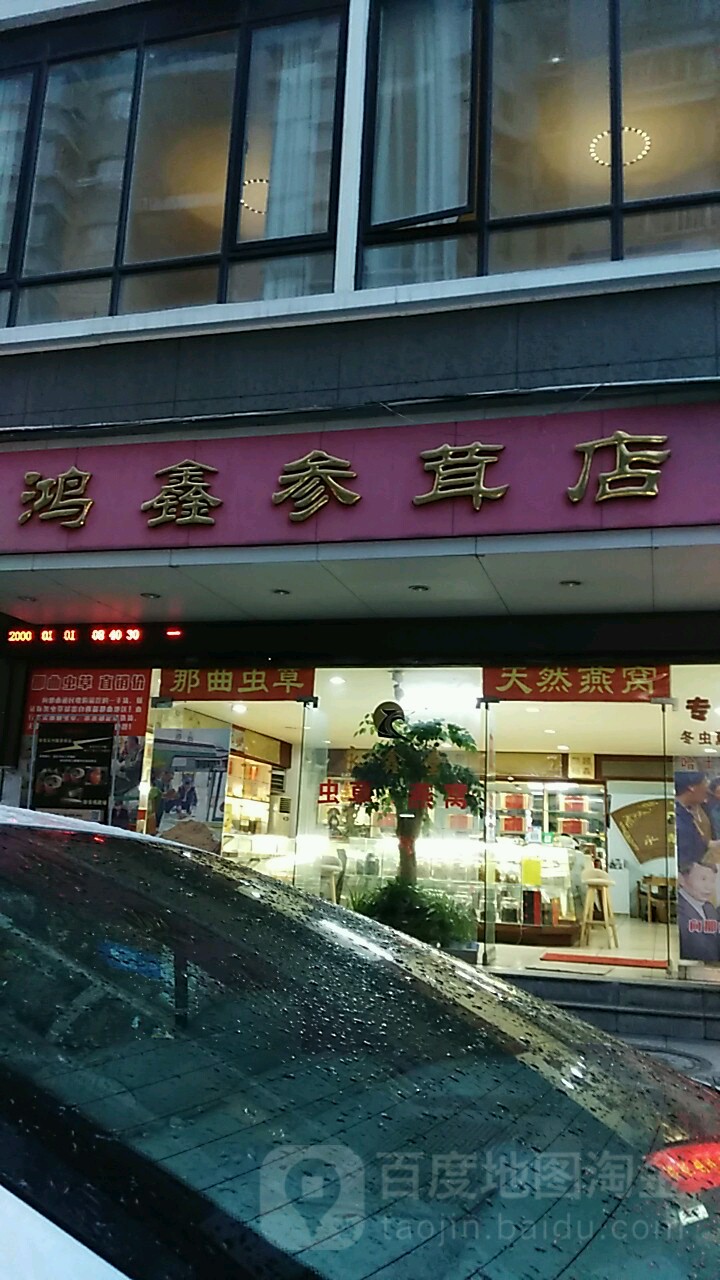鸿鑫参茸店