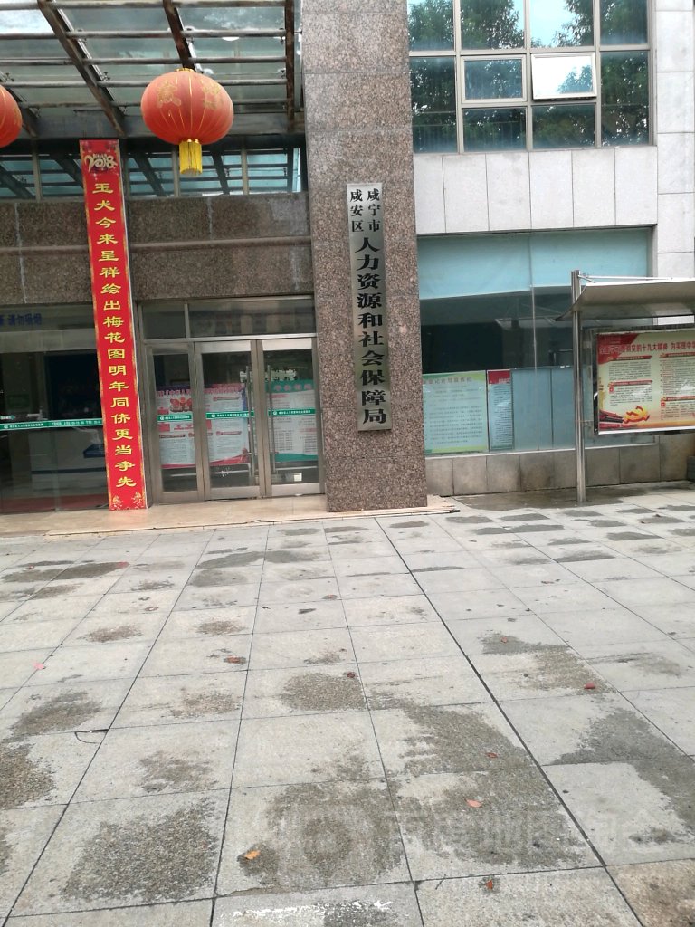 咸安区人力资源和社会保障局