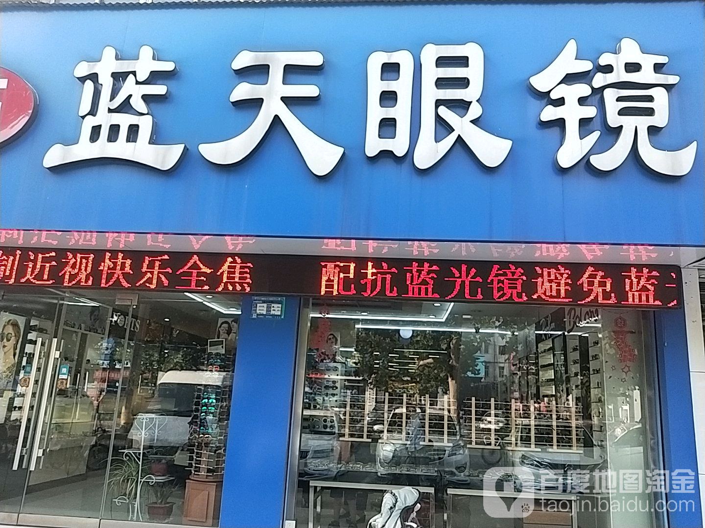 蓝天眼镜(杏坛路店)