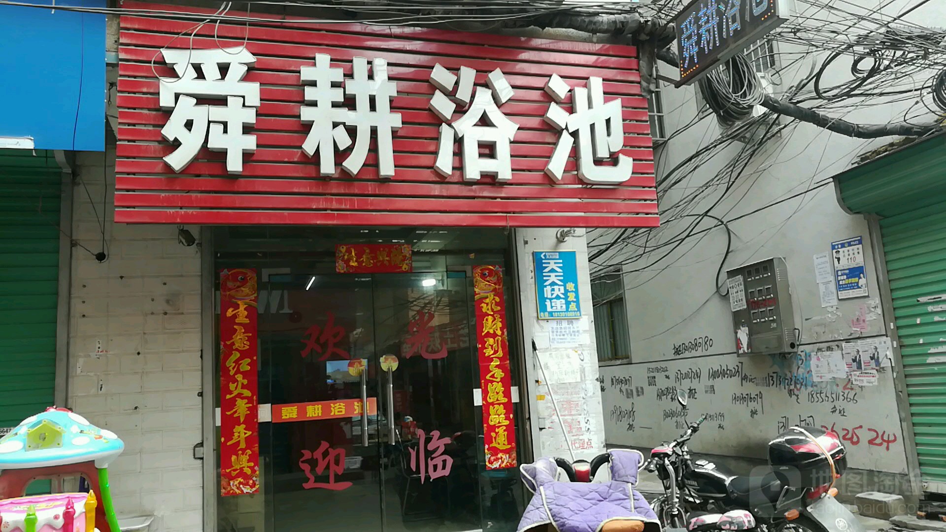 舜耕园浴池