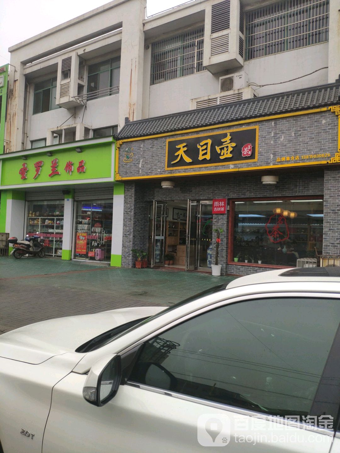 天目壶茗茶品牌集合店