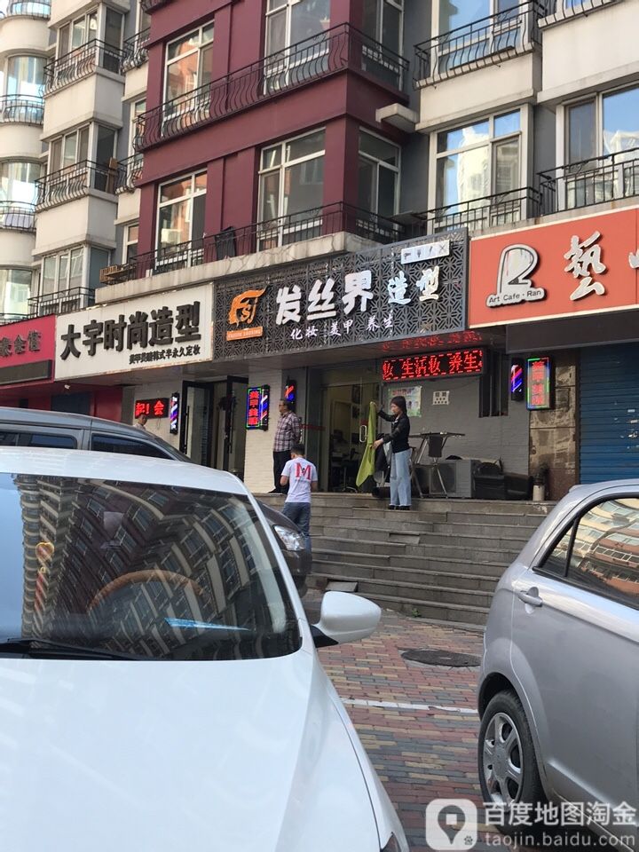 大语时尚造型(星源国际店)