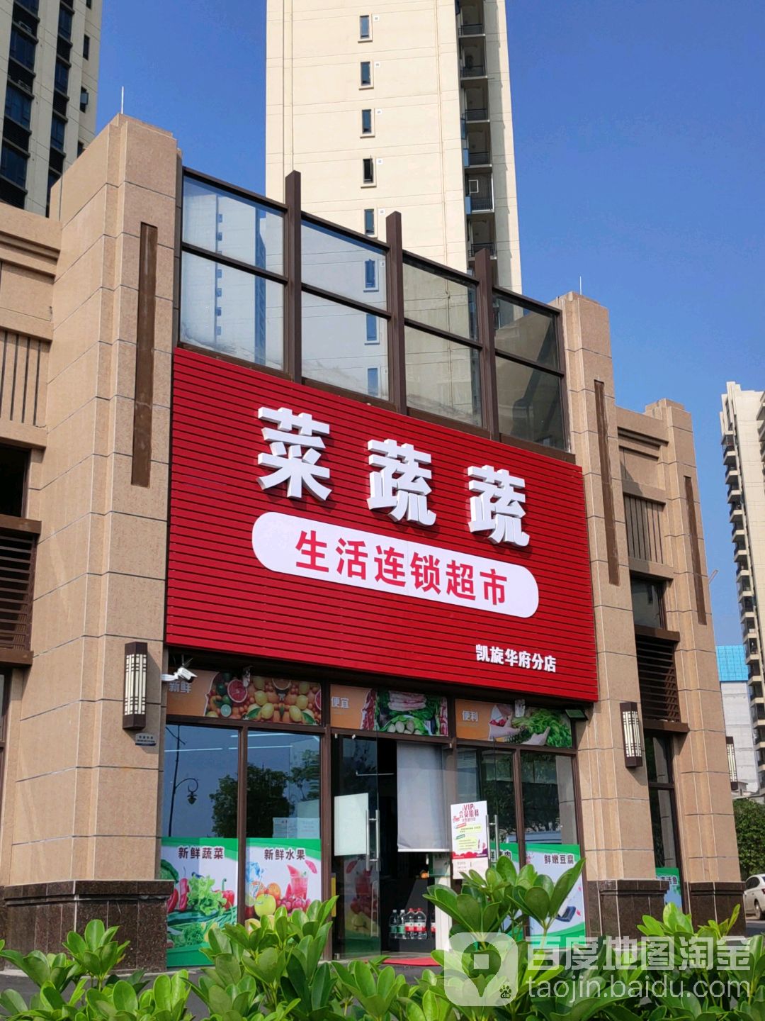 菜蔬蔬生活连锁超市(凯旋华府分店)