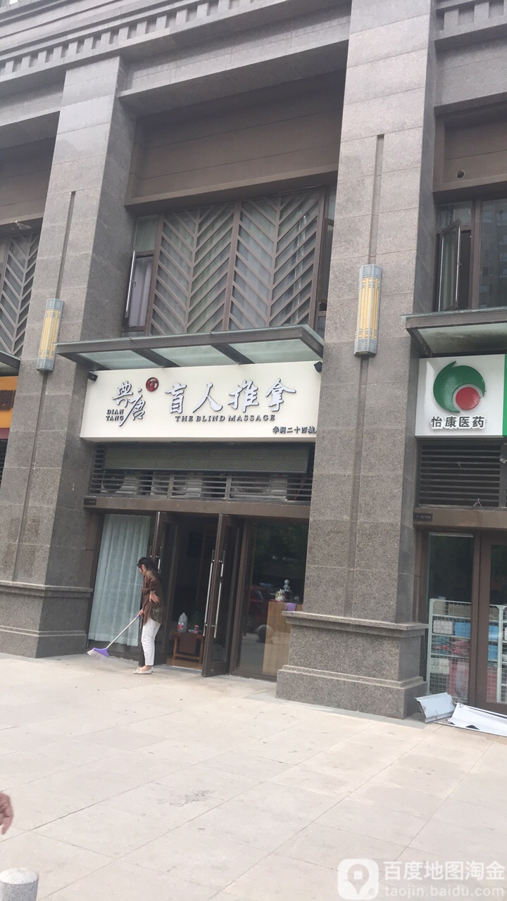 典唐盲仁推拿(华润二十四城店)