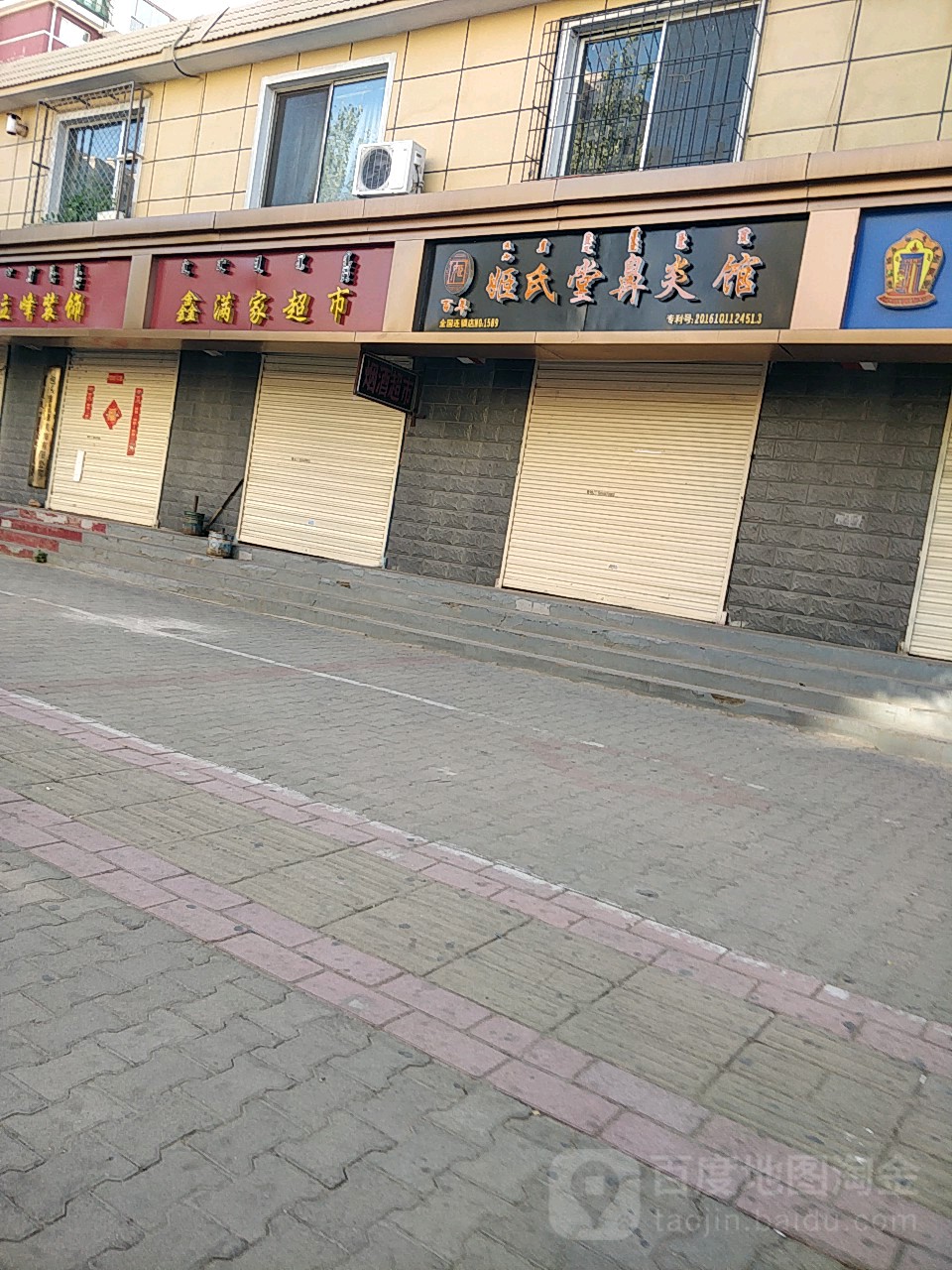 鑫满佳超市