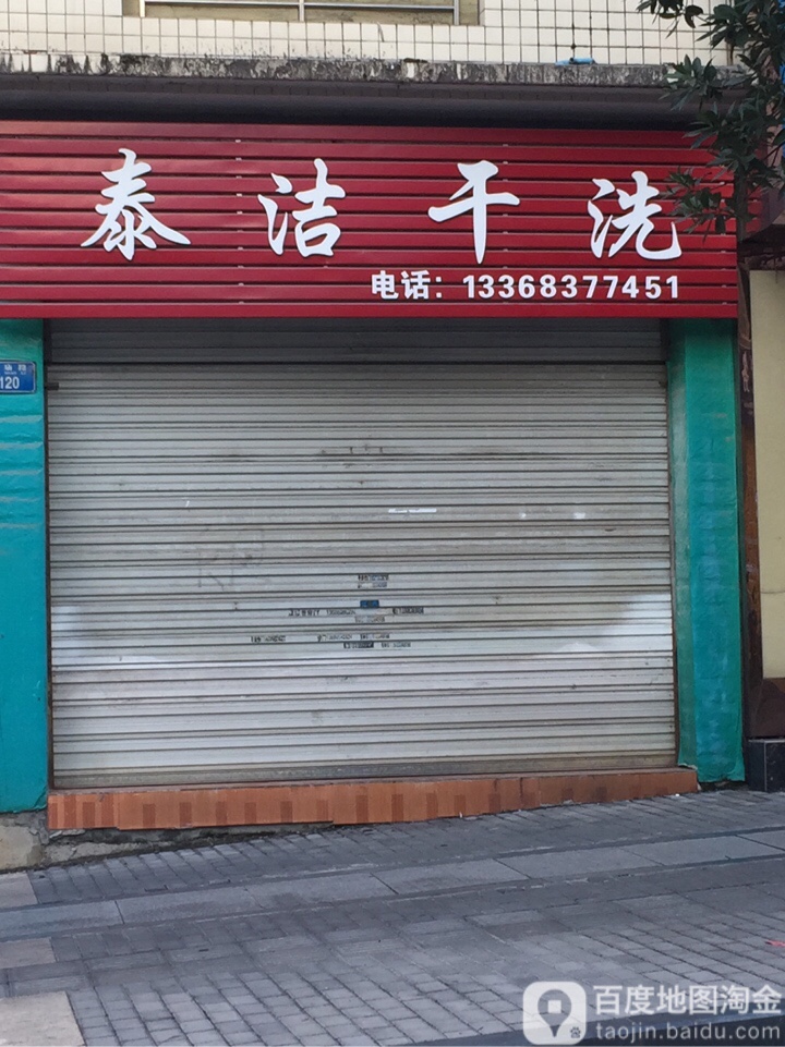 泰洁干洗店(潼南二店)