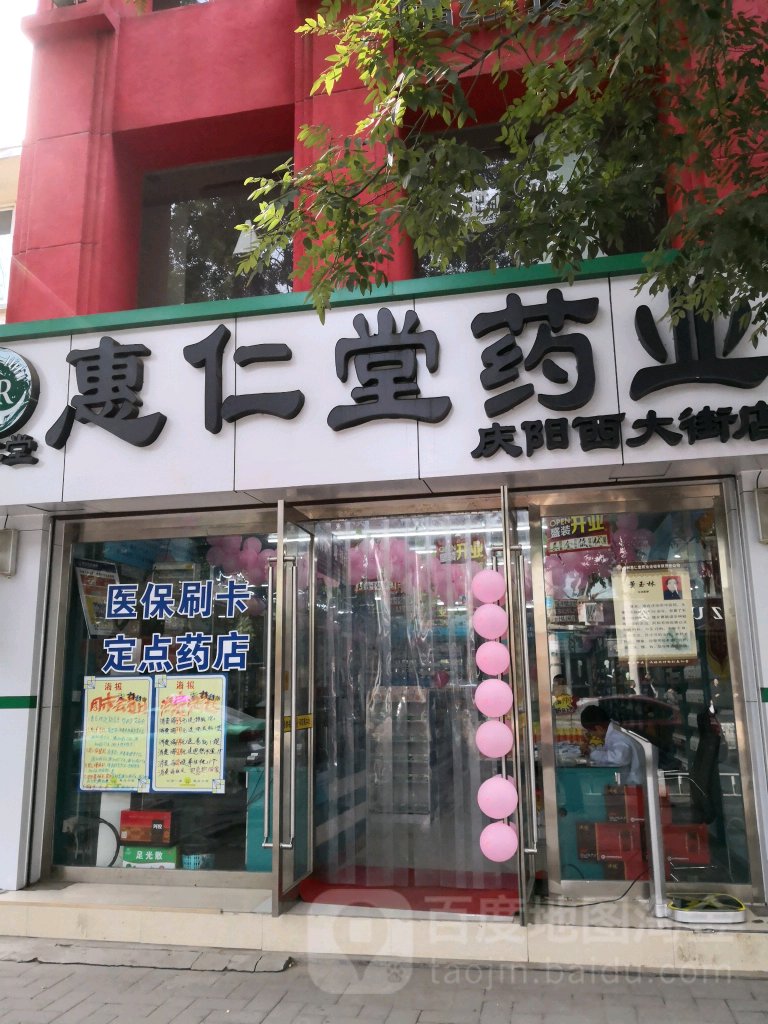 惠仁堂药业(庆阳西大街店)