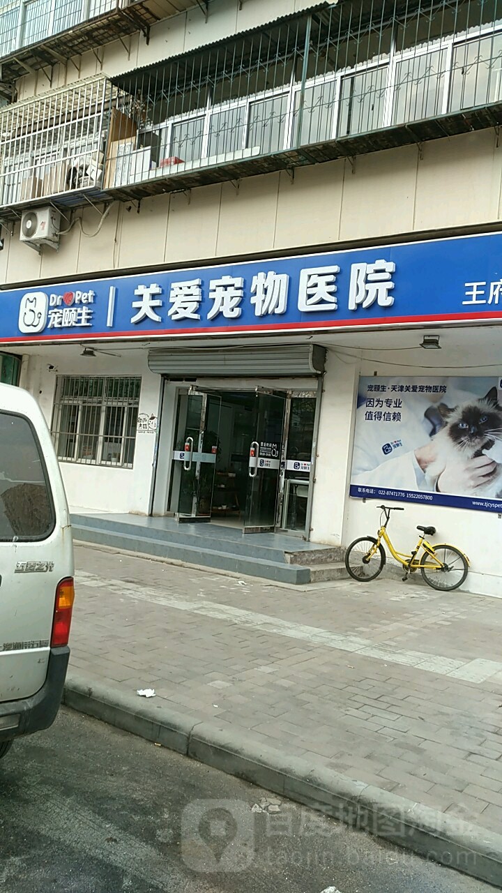 宠颐生·关爱宠物医院(南开飞云道王府店)