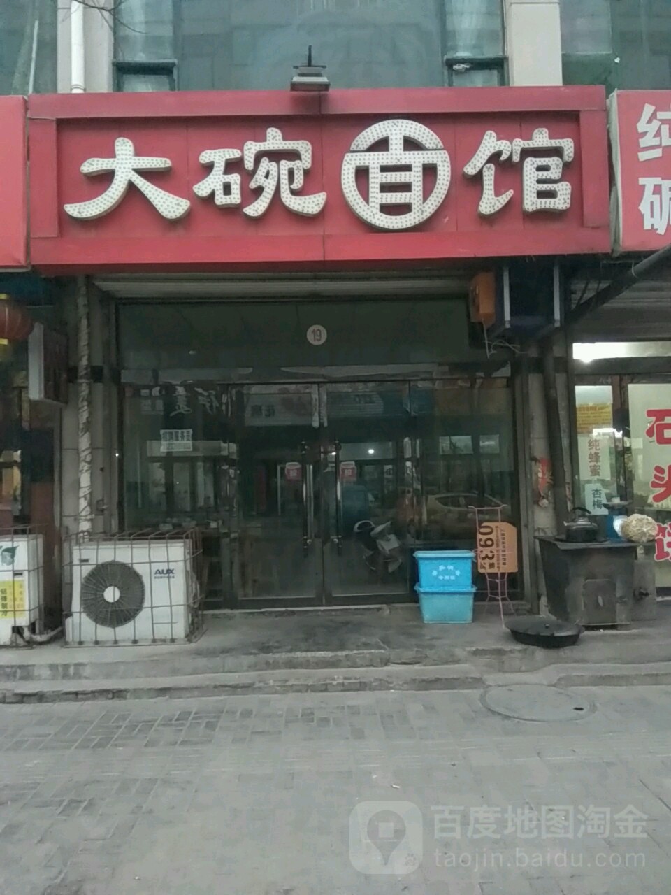 大万面馆(西府街店)