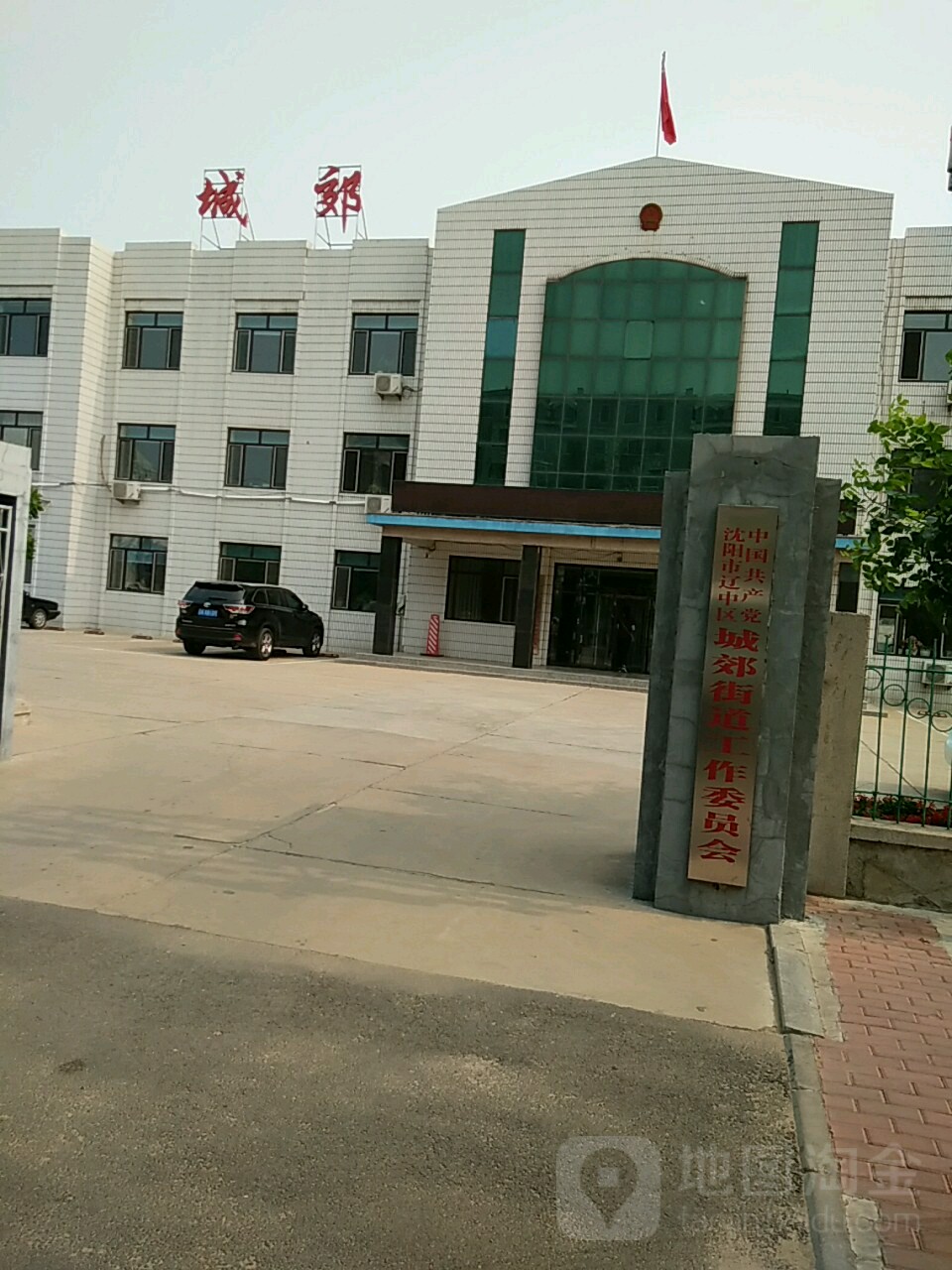 中国共产党沈阳市辽中区城郊街道工作委员会
