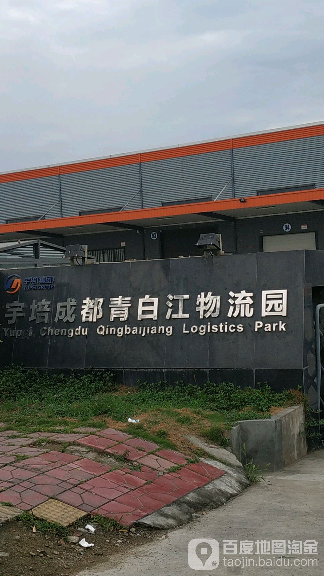 宇培成都青白江物流园
