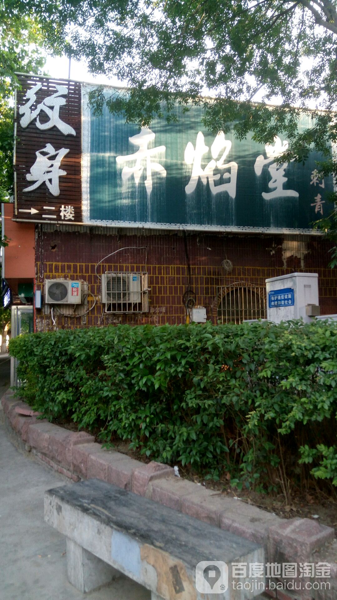 炽焰堂纹身