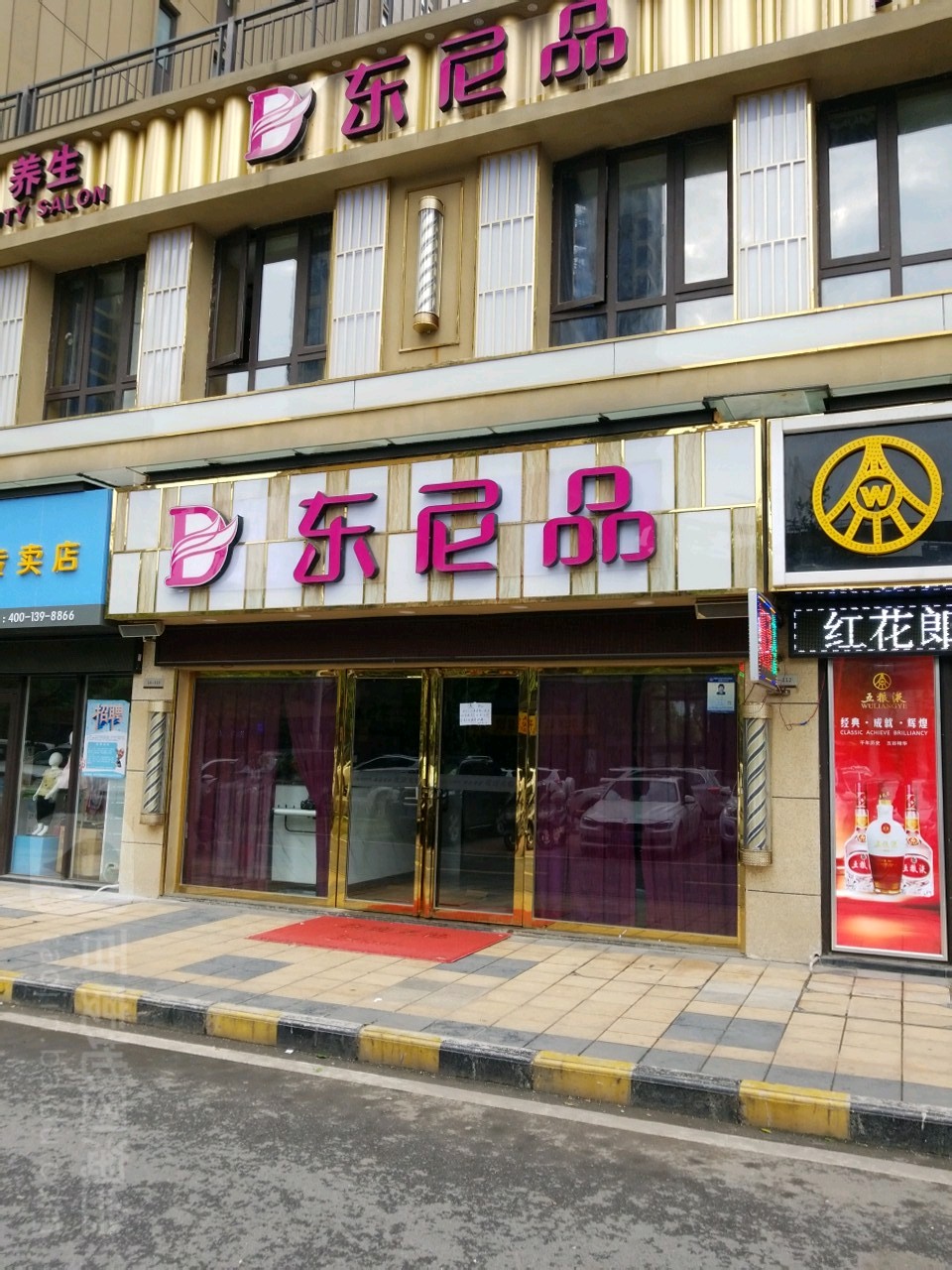 东一品护肤造型(关南园路店)