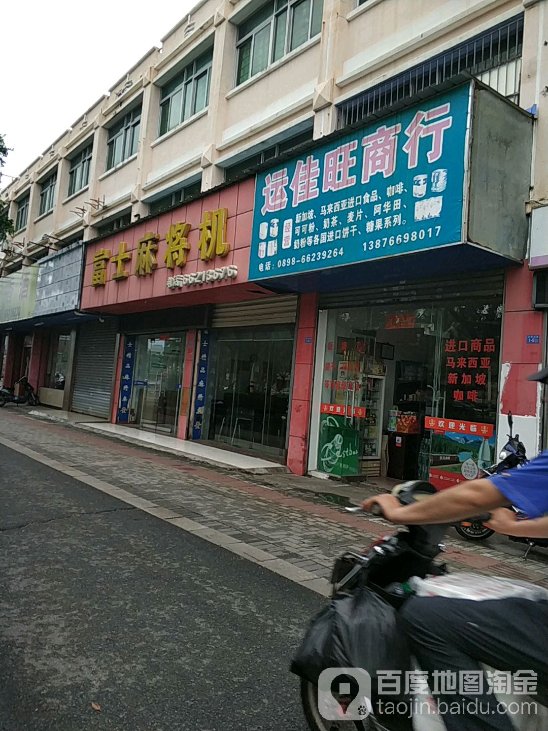 富士麻将机(龙华店)