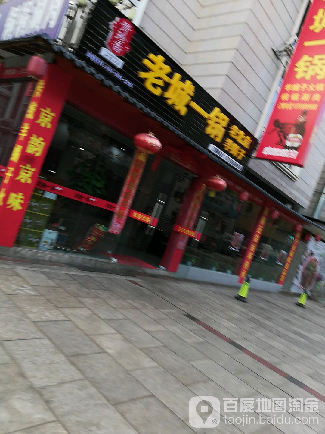 老诚一锅(红塔大道店)