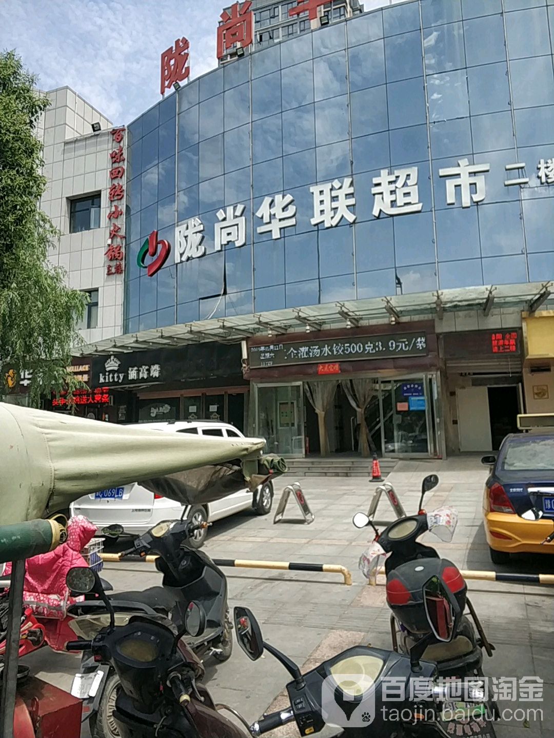 隴尚華聯生活超市購物廣場