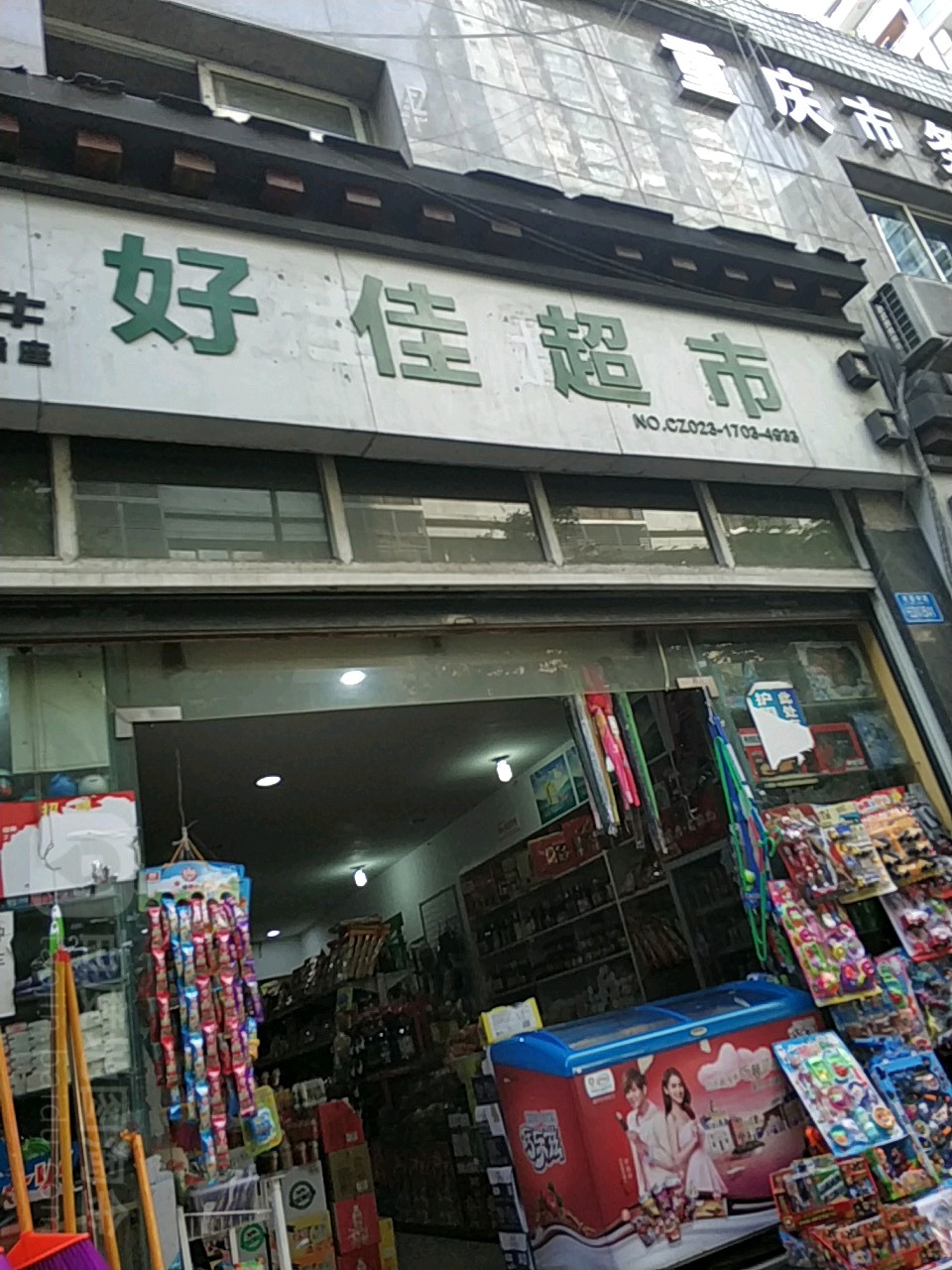 好佳美食(芙蓉中路店)