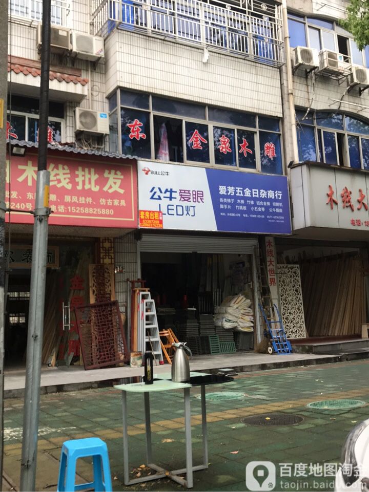 爱芳五金日杂商行