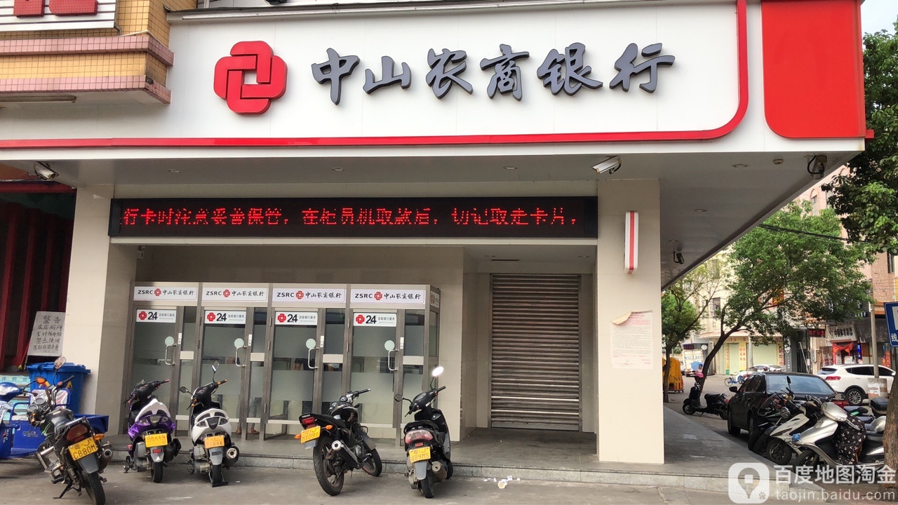 中山农商银行(南头民安支行)