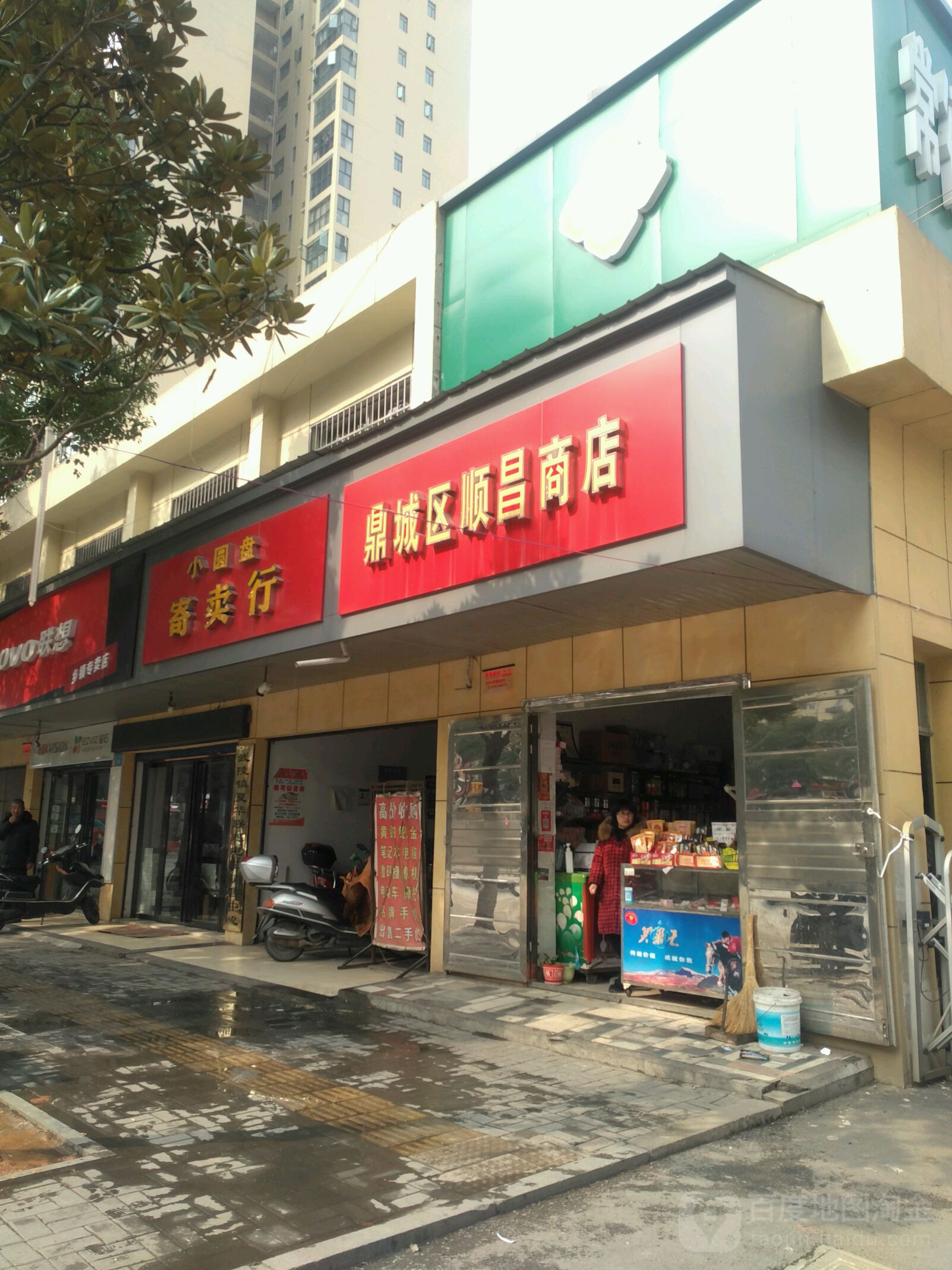 鼎城武顺昌商店