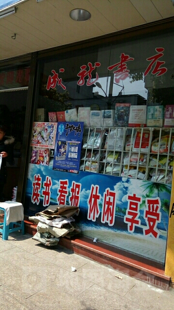 成龙书店(曲井头店)