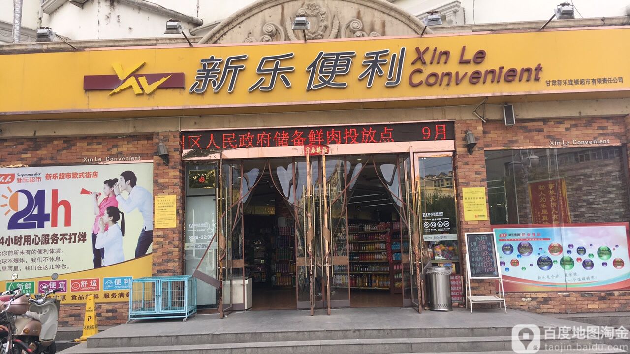 新乐超市(欧式街卫生所北)