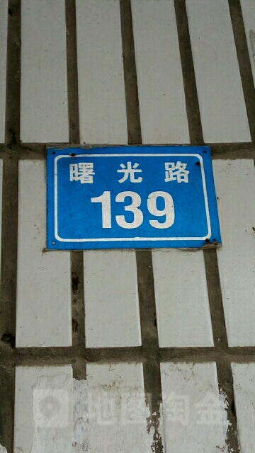 曙光路139