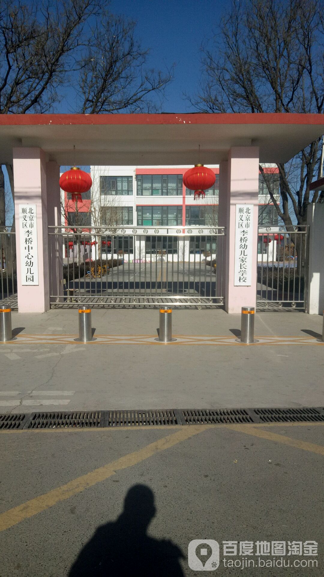 北京市顺义区李桥幼儿家长学校的图片