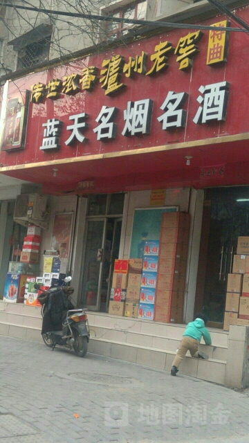 荥阳市蓝天名烟名酒(大海寺路店)