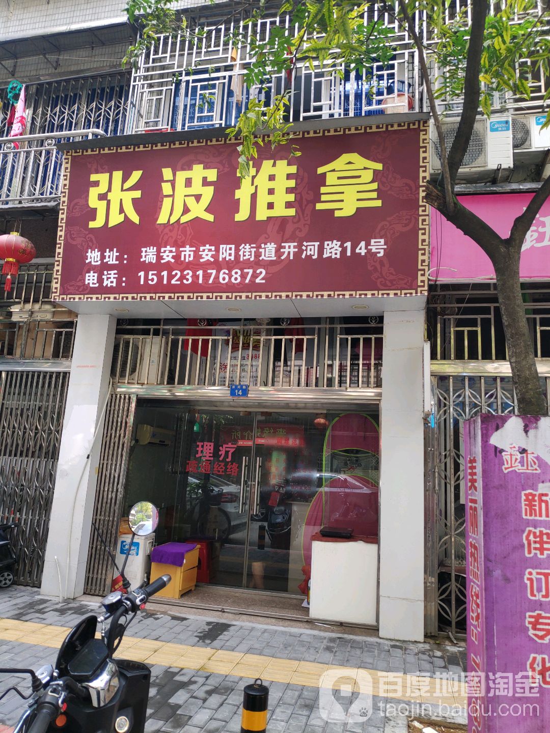 张波推拿