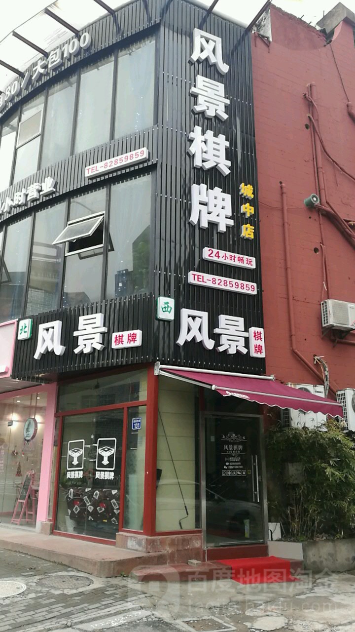 风景气派(城中店)