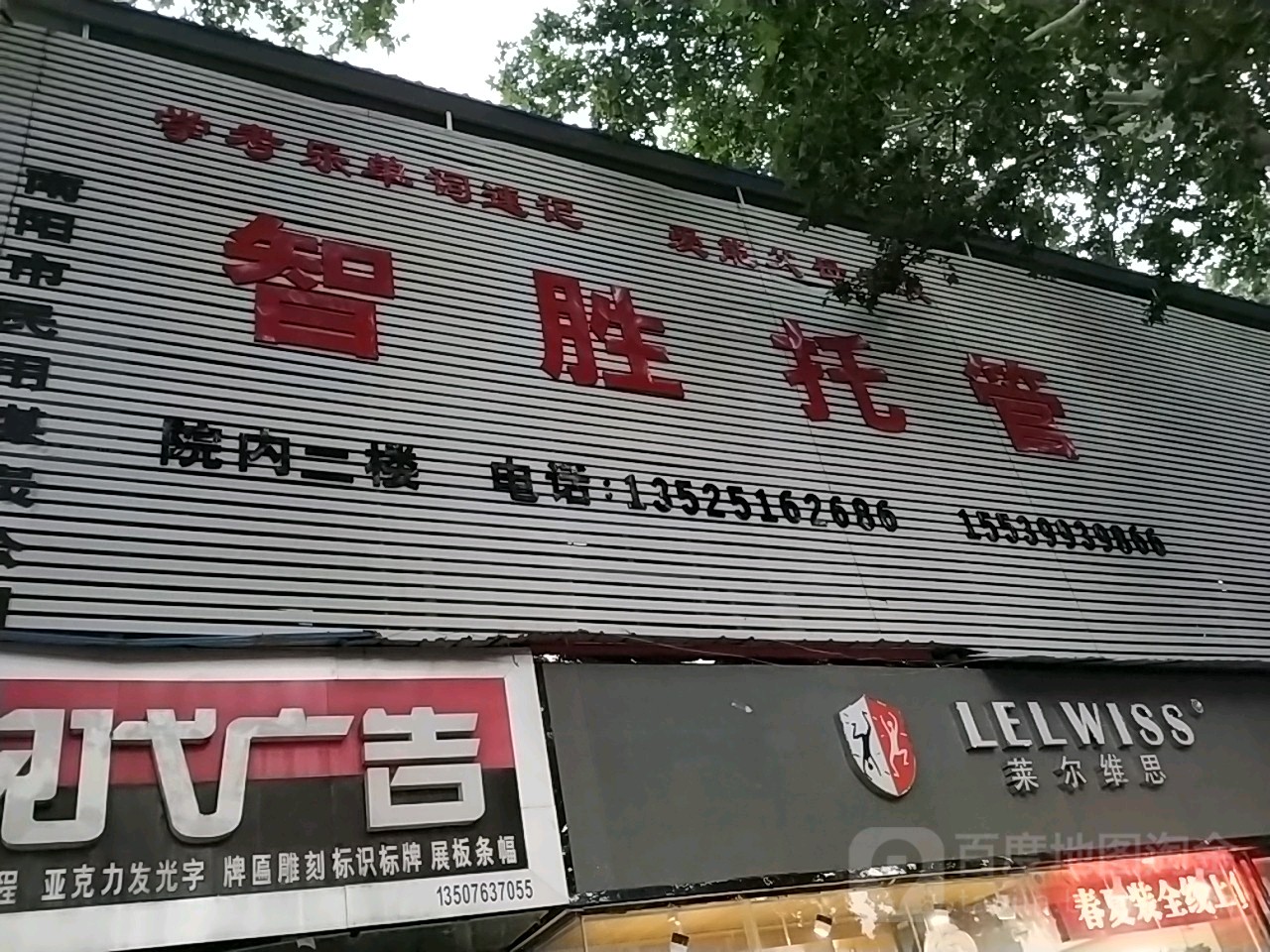 莱尔维思品牌折扣三中店(建设中路店)