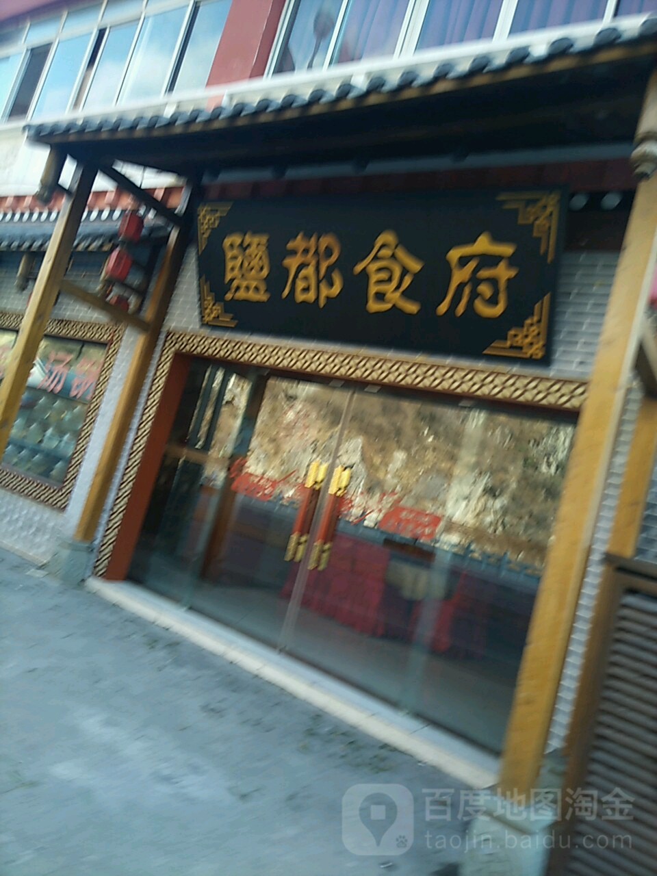 盐都市府