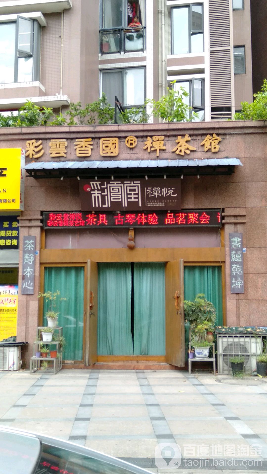 彩云香国禅茶馆·彩云堂禅悦(燕语林森店)