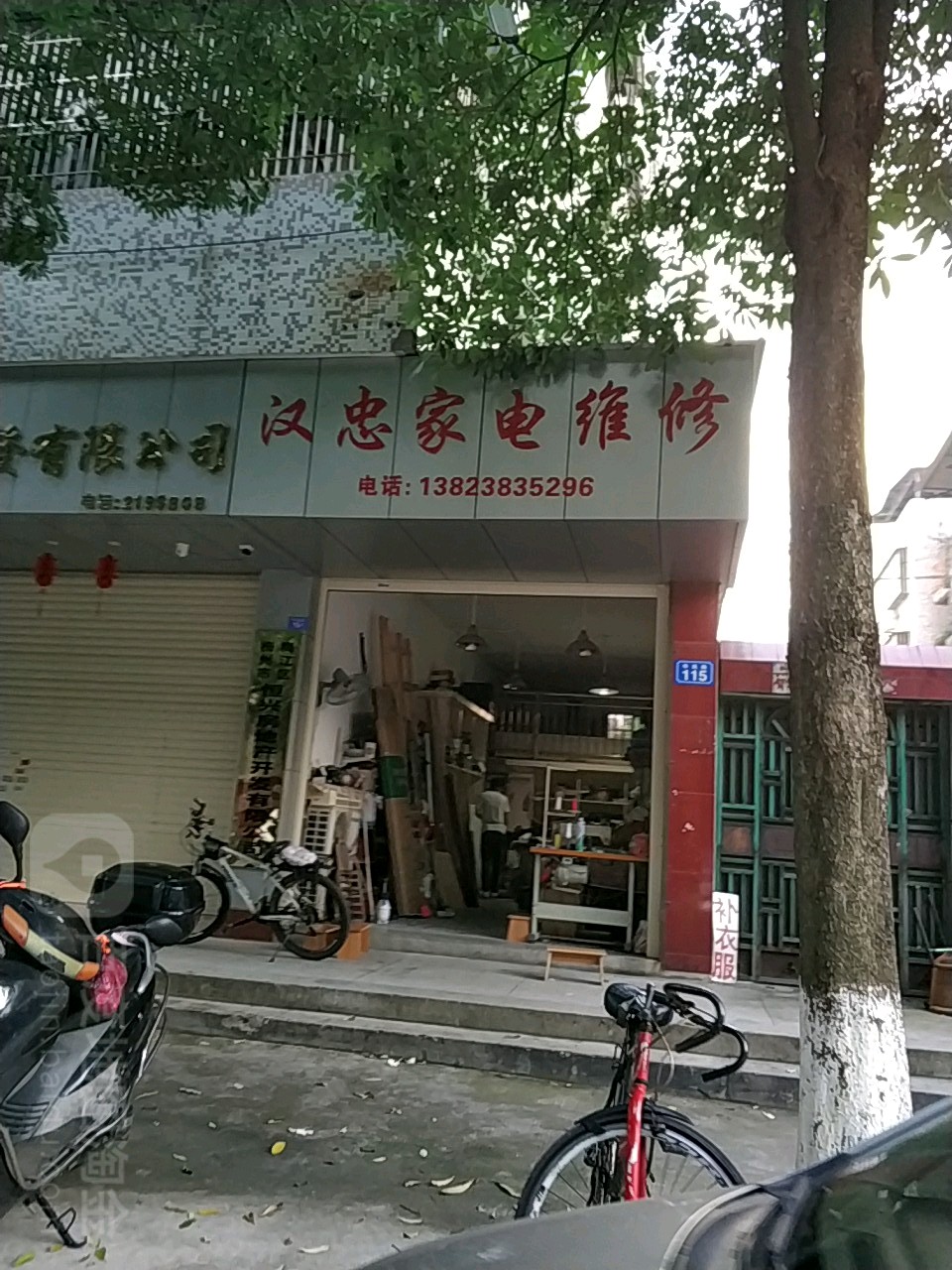 汉忠家电维休