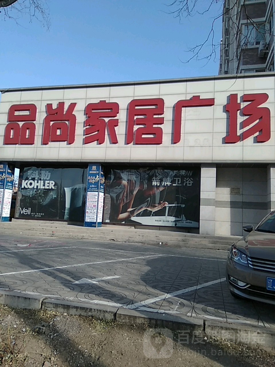 品尚家具广场(东风路店)