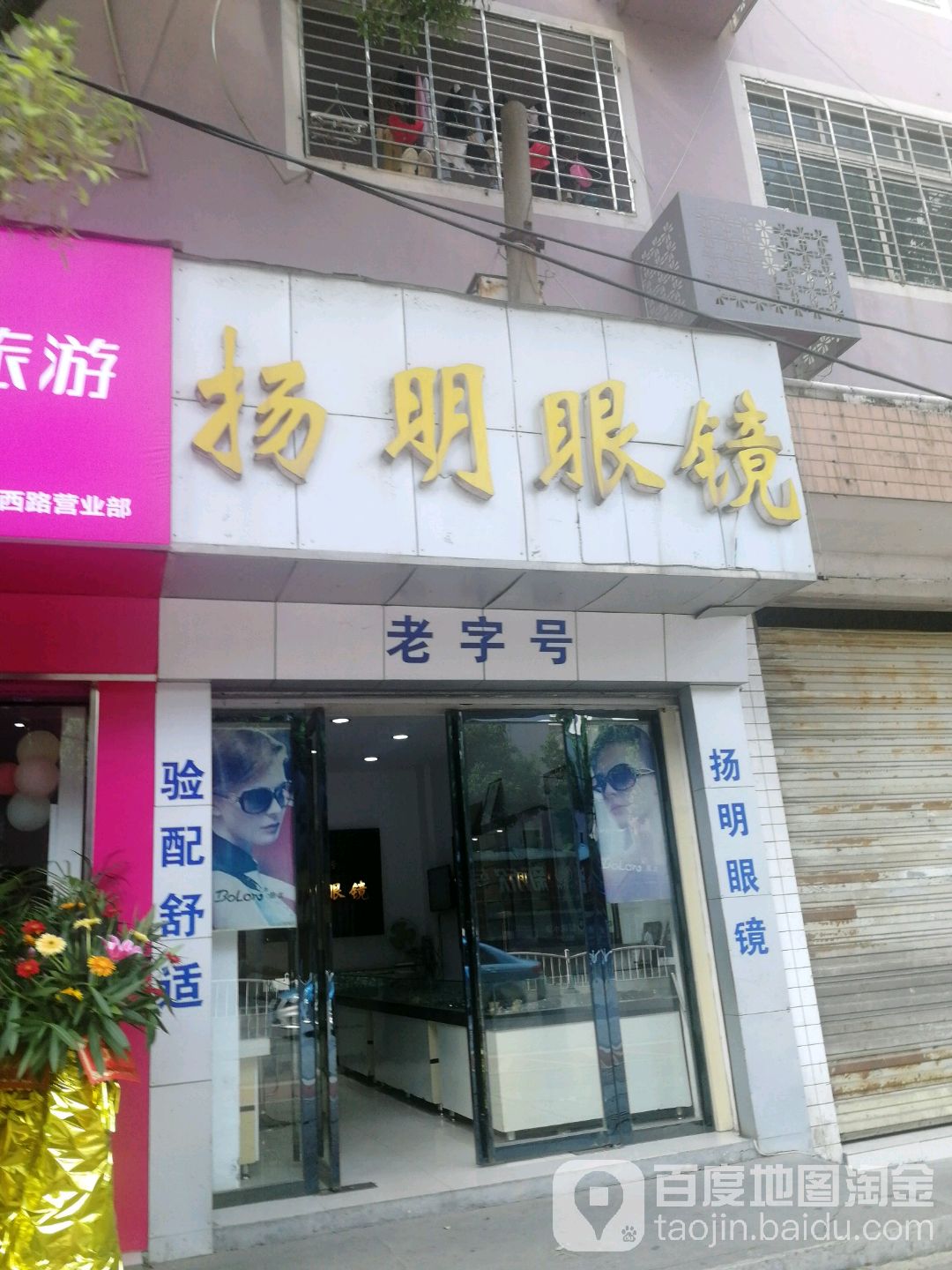 杨明眼镜(人民西路店)