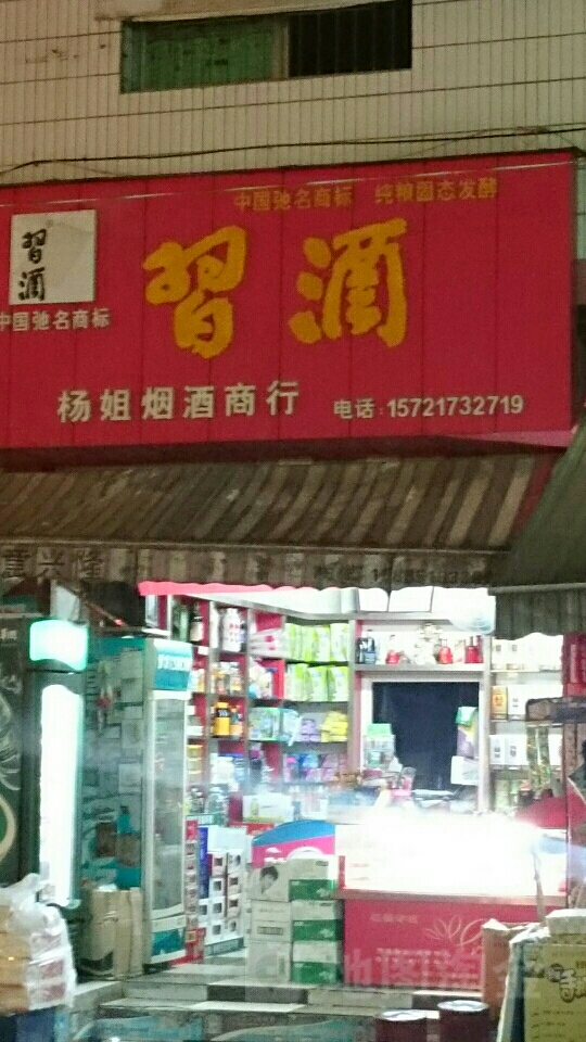 杨姐烟酒商行(水果市场店)