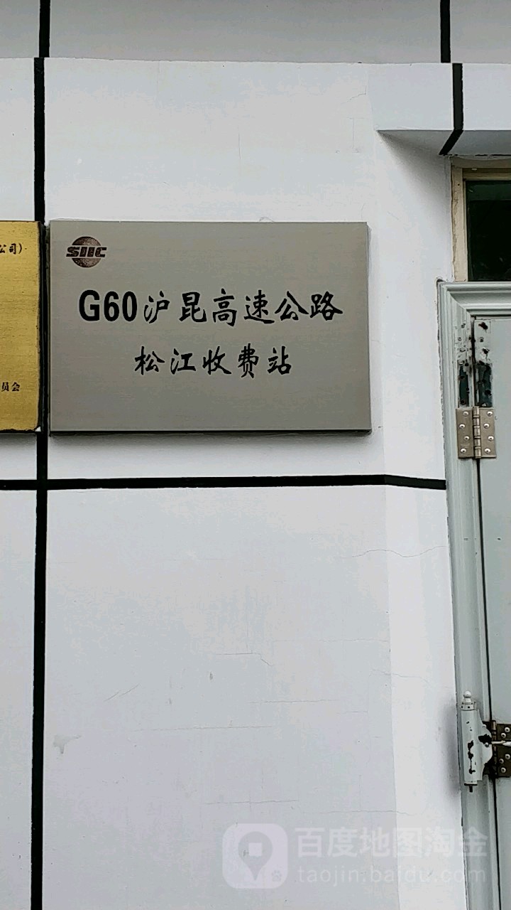 Ｇ６０松江店收费站(沪昆高速出口)